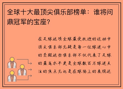 全球十大最顶尖俱乐部榜单：谁将问鼎冠军的宝座？