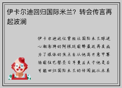 伊卡尔迪回归国际米兰？转会传言再起波澜