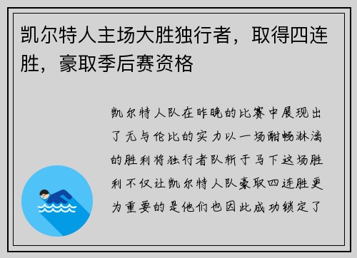 凯尔特人主场大胜独行者，取得四连胜，豪取季后赛资格