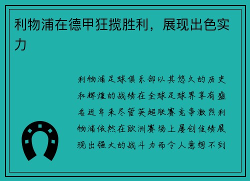 利物浦在德甲狂揽胜利，展现出色实力