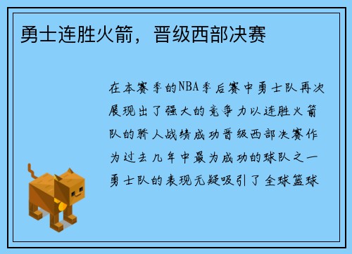 勇士连胜火箭，晋级西部决赛