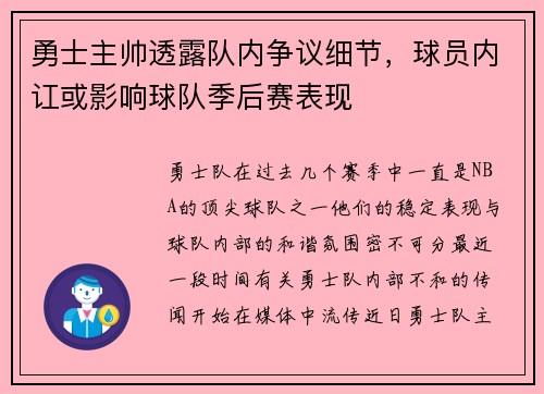勇士主帅透露队内争议细节，球员内讧或影响球队季后赛表现
