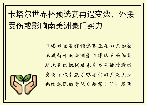 卡塔尔世界杯预选赛再遇变数，外援受伤或影响南美洲豪门实力