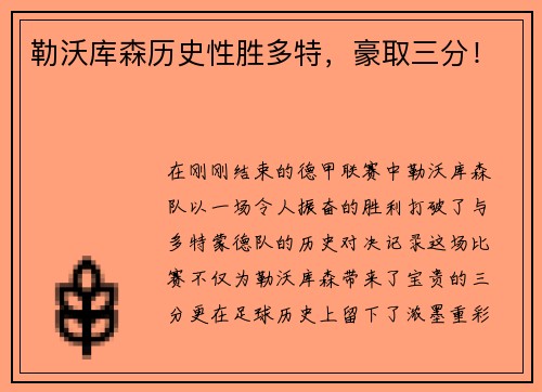 勒沃库森历史性胜多特，豪取三分！