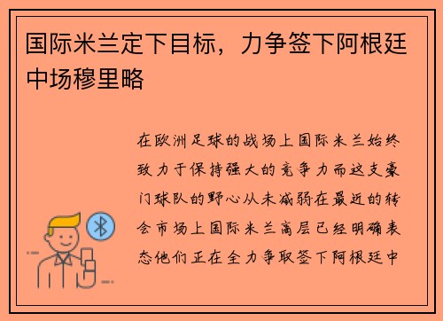 国际米兰定下目标，力争签下阿根廷中场穆里略