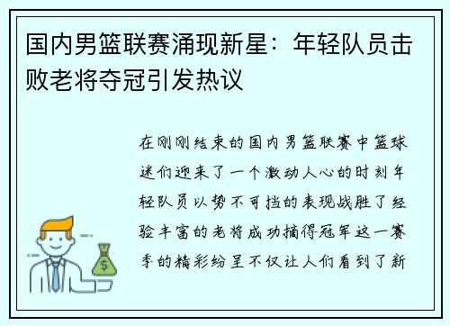 国内男篮联赛涌现新星：年轻队员击败老将夺冠引发热议