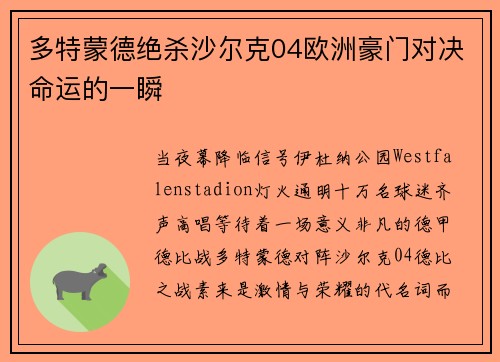 多特蒙德绝杀沙尔克04欧洲豪门对决命运的一瞬