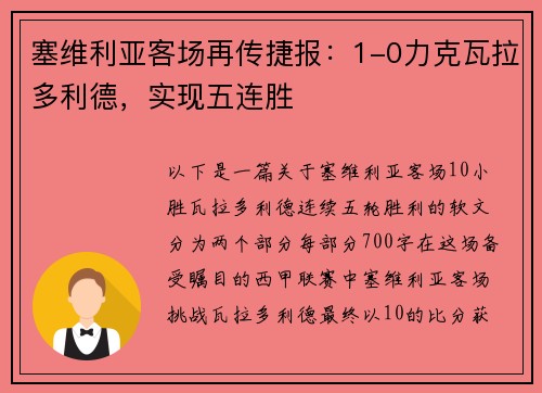 塞维利亚客场再传捷报：1-0力克瓦拉多利德，实现五连胜
