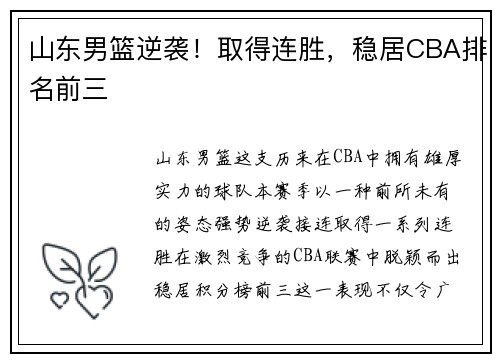 山东男篮逆袭！取得连胜，稳居CBA排名前三