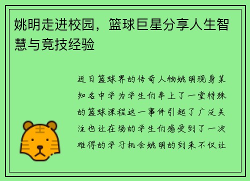 姚明走进校园，篮球巨星分享人生智慧与竞技经验