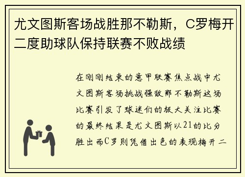 尤文图斯客场战胜那不勒斯，C罗梅开二度助球队保持联赛不败战绩