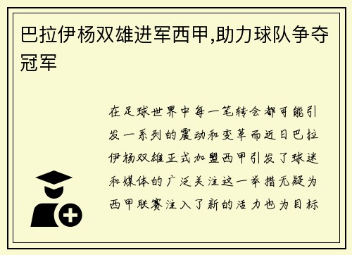 巴拉伊杨双雄进军西甲,助力球队争夺冠军