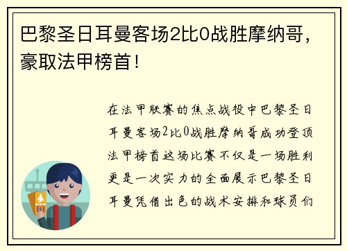 巴黎圣日耳曼客场2比0战胜摩纳哥，豪取法甲榜首！