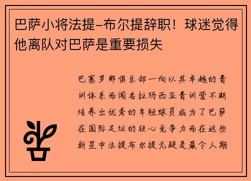 巴萨小将法提-布尔提辞职！球迷觉得他离队对巴萨是重要损失