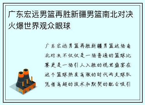广东宏远男篮再胜新疆男篮南北对决火爆世界观众眼球