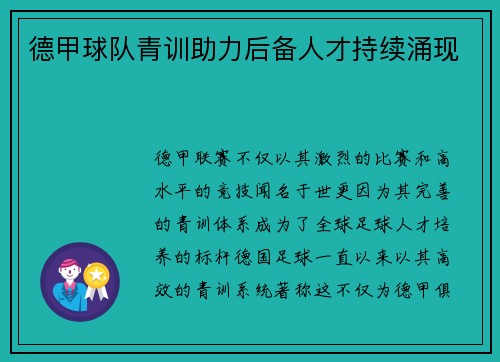 德甲球队青训助力后备人才持续涌现