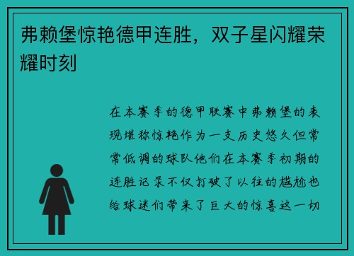 弗赖堡惊艳德甲连胜，双子星闪耀荣耀时刻