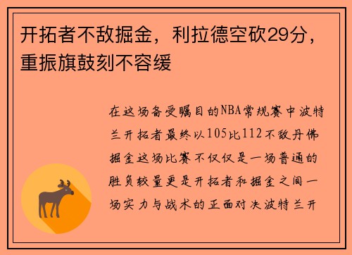 开拓者不敌掘金，利拉德空砍29分，重振旗鼓刻不容缓