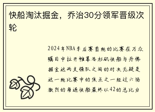 快船淘汰掘金，乔治30分领军晋级次轮