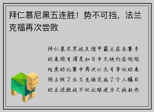 拜仁慕尼黑五连胜！势不可挡，法兰克福再次尝败