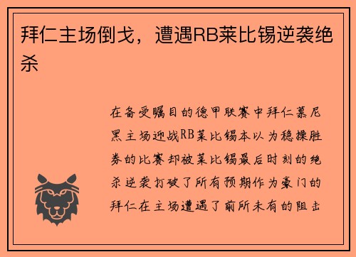 拜仁主场倒戈，遭遇RB莱比锡逆袭绝杀