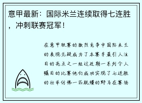 意甲最新：国际米兰连续取得七连胜，冲刺联赛冠军！