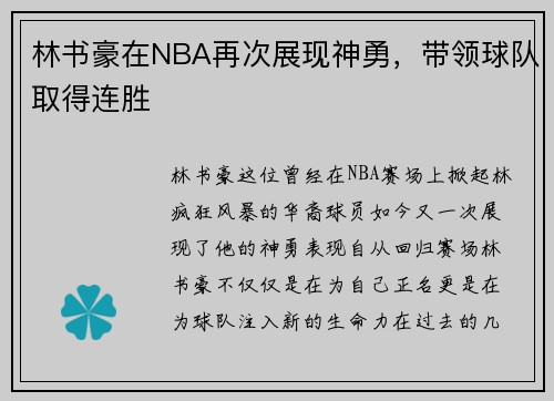 林书豪在NBA再次展现神勇，带领球队取得连胜