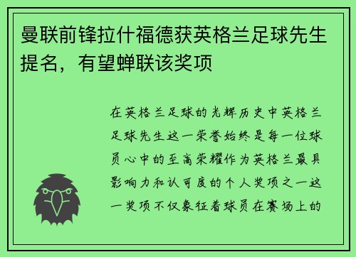 曼联前锋拉什福德获英格兰足球先生提名，有望蝉联该奖项