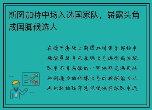 斯图加特中场入选国家队，崭露头角成国脚候选人