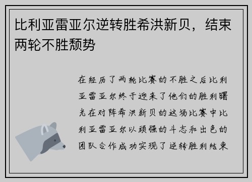 比利亚雷亚尔逆转胜希洪新贝，结束两轮不胜颓势