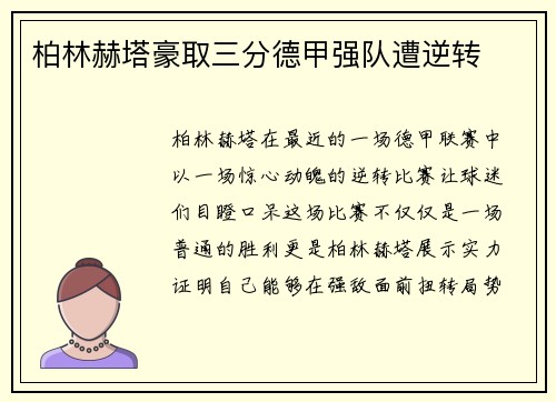 柏林赫塔豪取三分德甲强队遭逆转