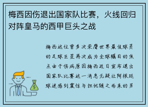 梅西因伤退出国家队比赛，火线回归对阵皇马的西甲巨头之战