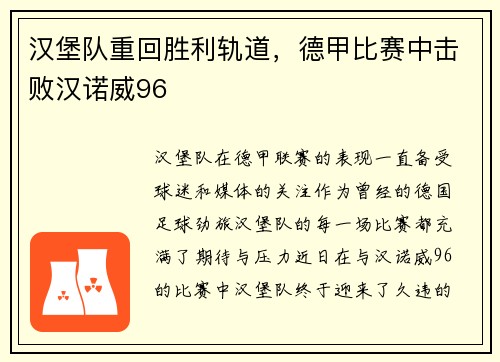 汉堡队重回胜利轨道，德甲比赛中击败汉诺威96