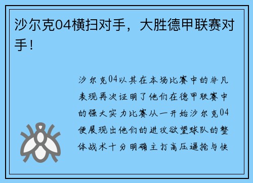 沙尔克04横扫对手，大胜德甲联赛对手！