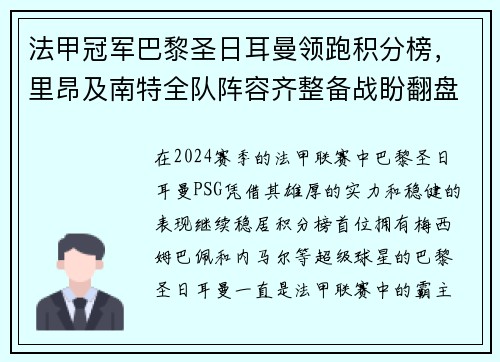 法甲冠军巴黎圣日耳曼领跑积分榜，里昂及南特全队阵容齐整备战盼翻盘