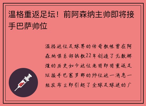 温格重返足坛！前阿森纳主帅即将接手巴萨帅位