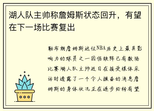湖人队主帅称詹姆斯状态回升，有望在下一场比赛复出