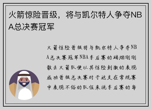 火箭惊险晋级，将与凯尔特人争夺NBA总决赛冠军