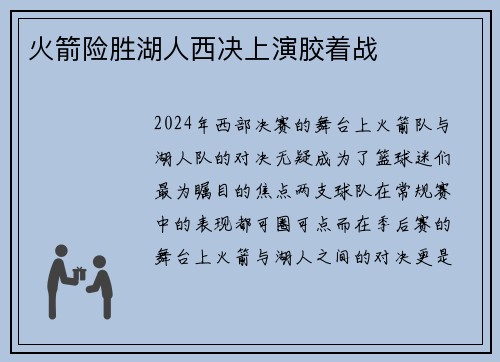 火箭险胜湖人西决上演胶着战