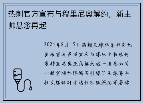 热刺官方宣布与穆里尼奥解约，新主帅悬念再起