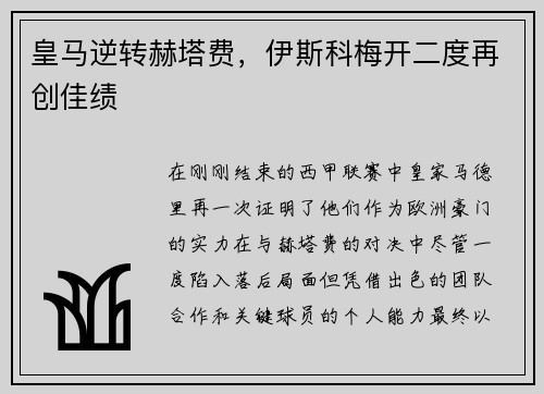 皇马逆转赫塔费，伊斯科梅开二度再创佳绩