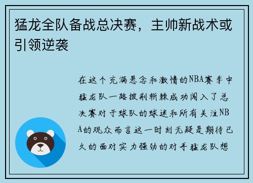 猛龙全队备战总决赛，主帅新战术或引领逆袭