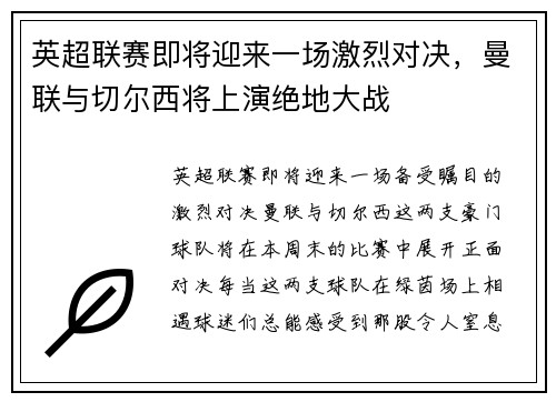 英超联赛即将迎来一场激烈对决，曼联与切尔西将上演绝地大战
