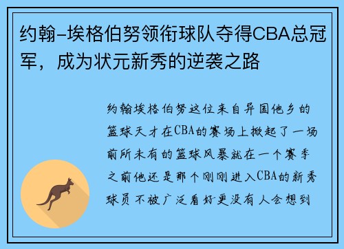 约翰-埃格伯努领衔球队夺得CBA总冠军，成为状元新秀的逆袭之路