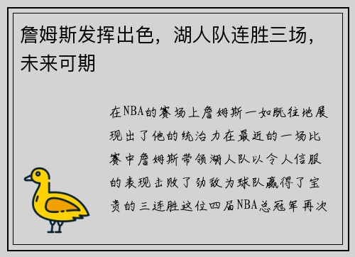 詹姆斯发挥出色，湖人队连胜三场，未来可期