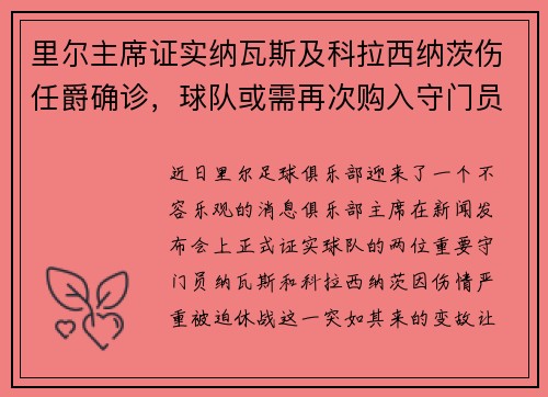 里尔主席证实纳瓦斯及科拉西纳茨伤任爵确诊，球队或需再次购入守门员