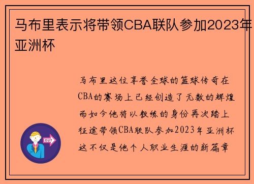 马布里表示将带领CBA联队参加2023年亚洲杯