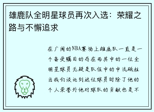 雄鹿队全明星球员再次入选：荣耀之路与不懈追求