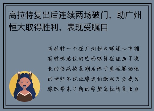 高拉特复出后连续两场破门，助广州恒大取得胜利，表现受瞩目