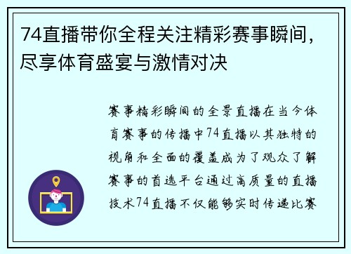 74直播带你全程关注精彩赛事瞬间，尽享体育盛宴与激情对决